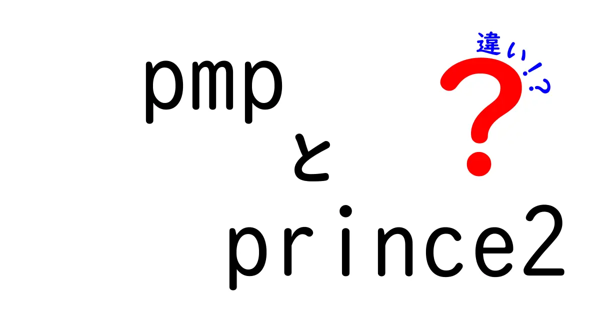 PMPとPRINCE2の違いを徹底解説!初心者にもわかるプロジェクト管理資格の選び方
