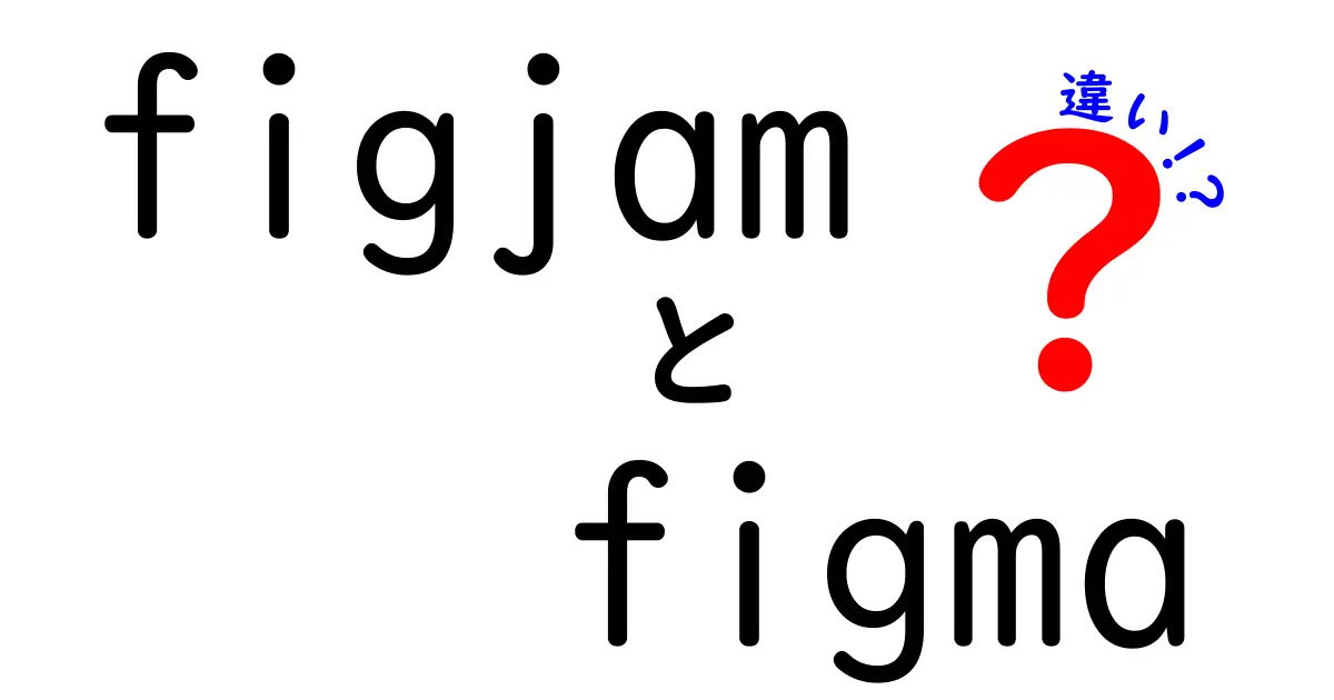 FigJamとFigmaの違いを徹底解説！初心者にも分かる使い分けガイド