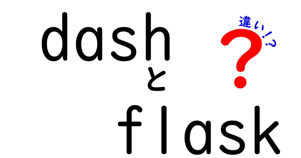 DashとFlaskの違いを徹底解説—用途別の選び方と使い分けのポイント