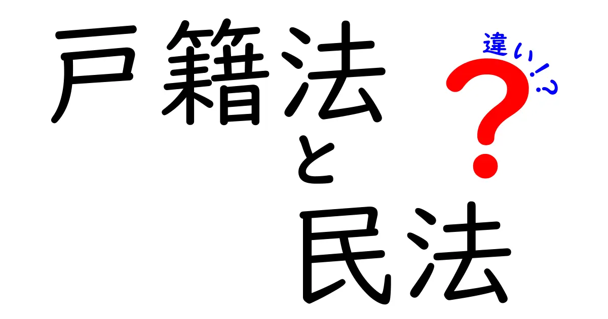 戸籍法と民法の違いをわかりやすく解説!家族や法律の基本を理解しよう