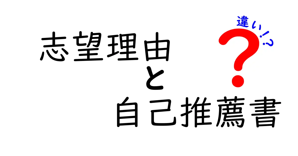 志望理由書と自己推薦書の違いを徹底解説！中学生でもわかるポイントまとめ