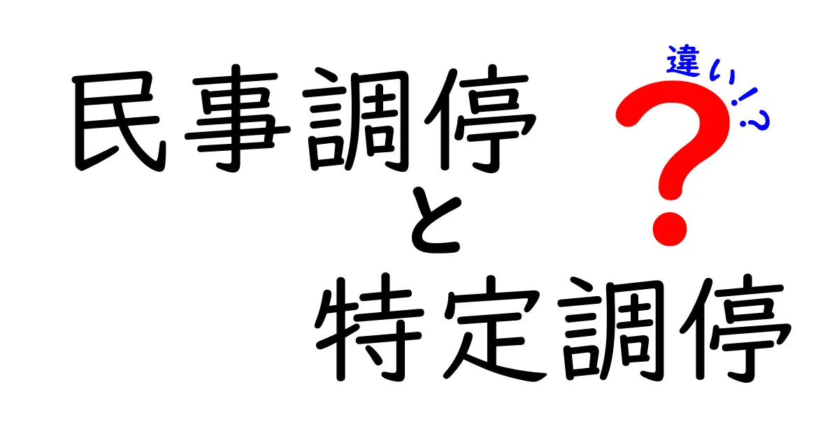 民事調停と特定調停の違いを徹底解説!知っておきたいポイントとは?