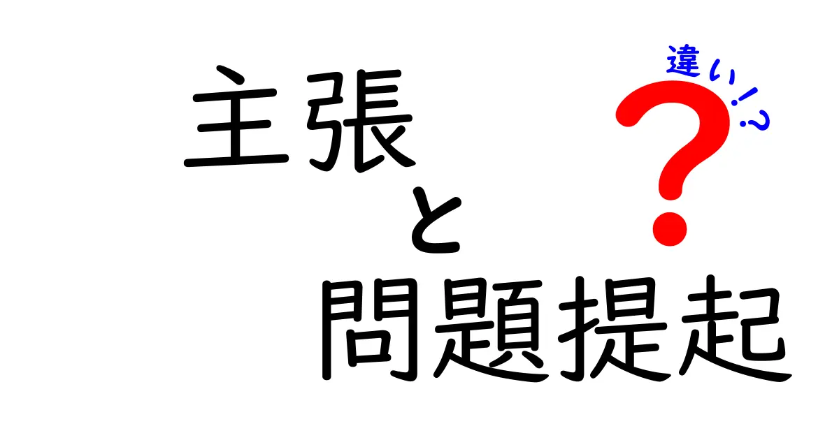 「主張」と「問題提起」の違いとは?わかりやすく解説!