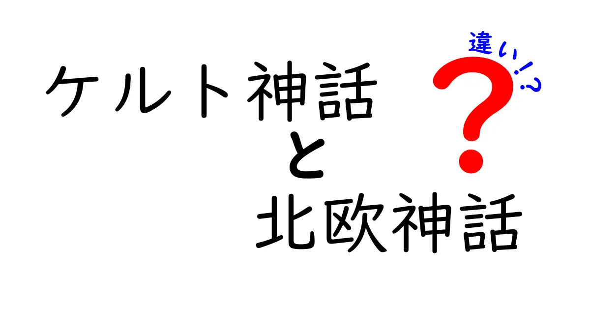 ケルト神話と北欧神話の違いを徹底解説！起源から神々の特徴までわかりやすく比較