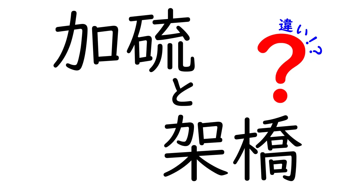 加硫と架橋の違いとは？ゴムやプラスチック加工で知っておきたい基本ポイント