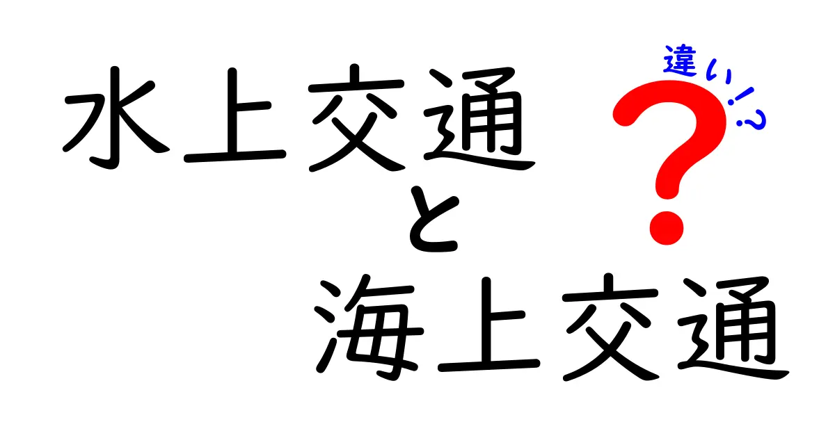 水上交通と海上交通の違いを徹底解説！わかりやすく学ぼう