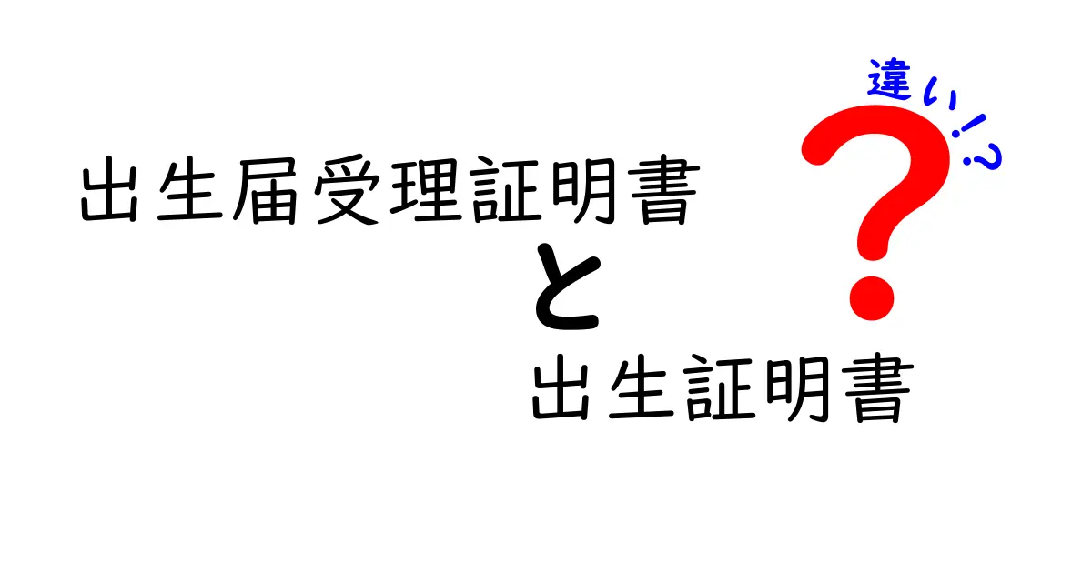 出生届受理証明書と出生証明書の違いとは？わかりやすく解説！