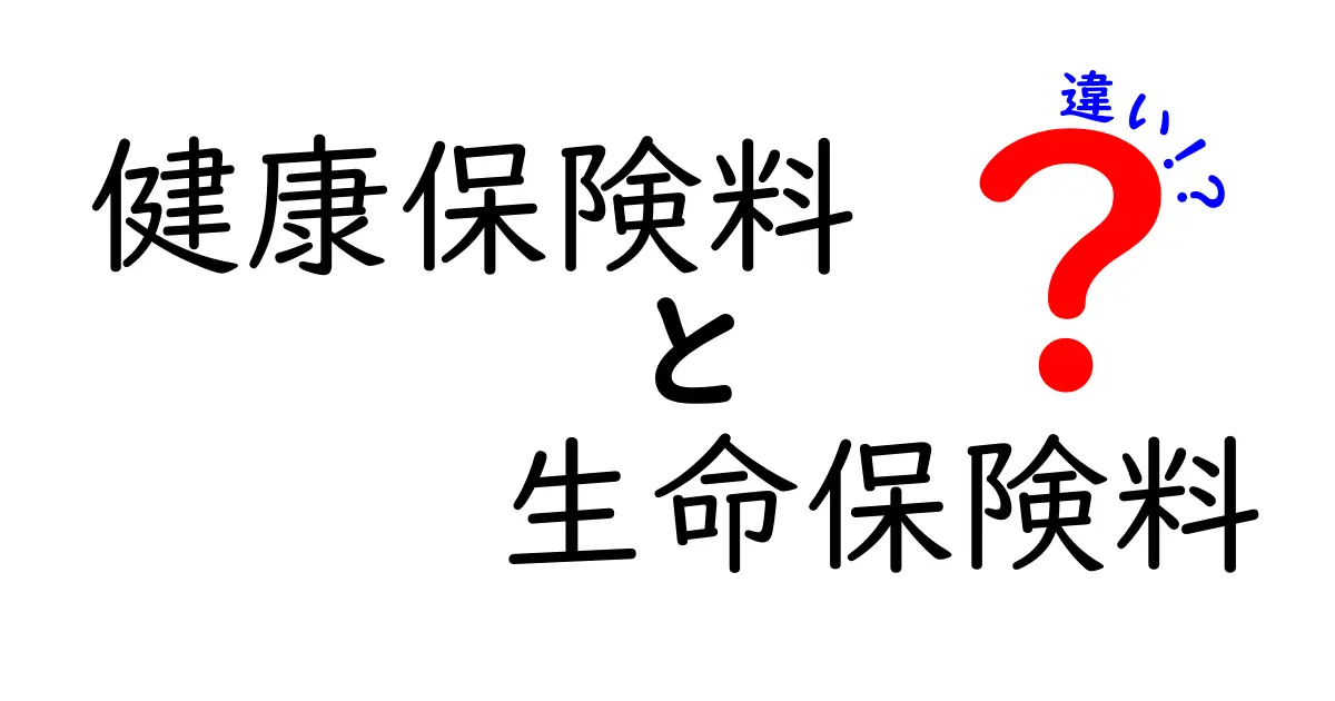 健康保険料と生命保険料の違いをわかりやすく解説!知らないと損するポイントとは?