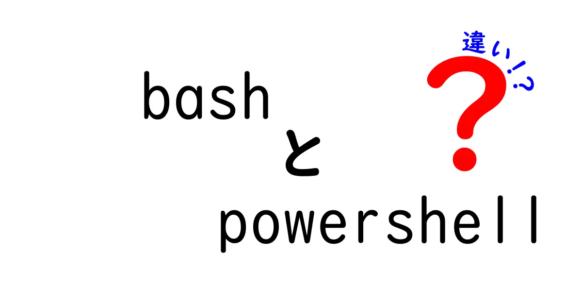 bash　powershell　違いを徹底解説！初心者でも分かる使い分けのコツ