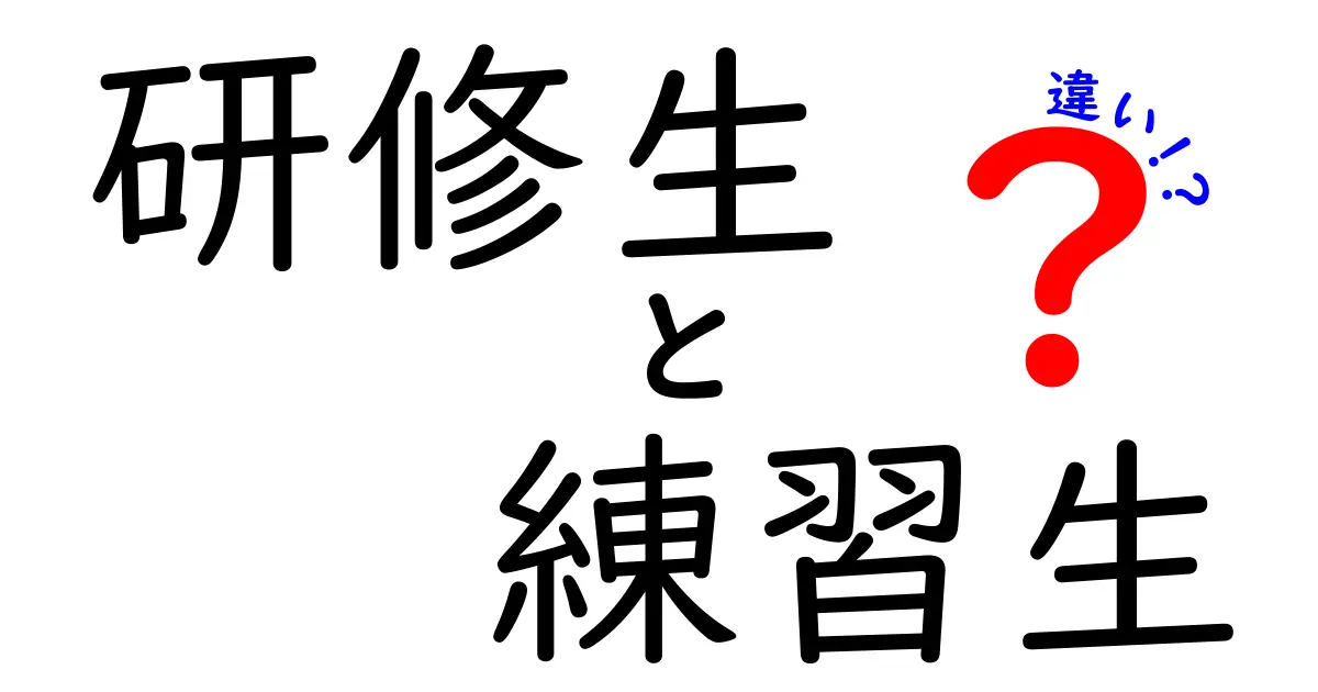 研修生と練習生の違いを徹底解説：実務と学習の境界を見つけるコツ