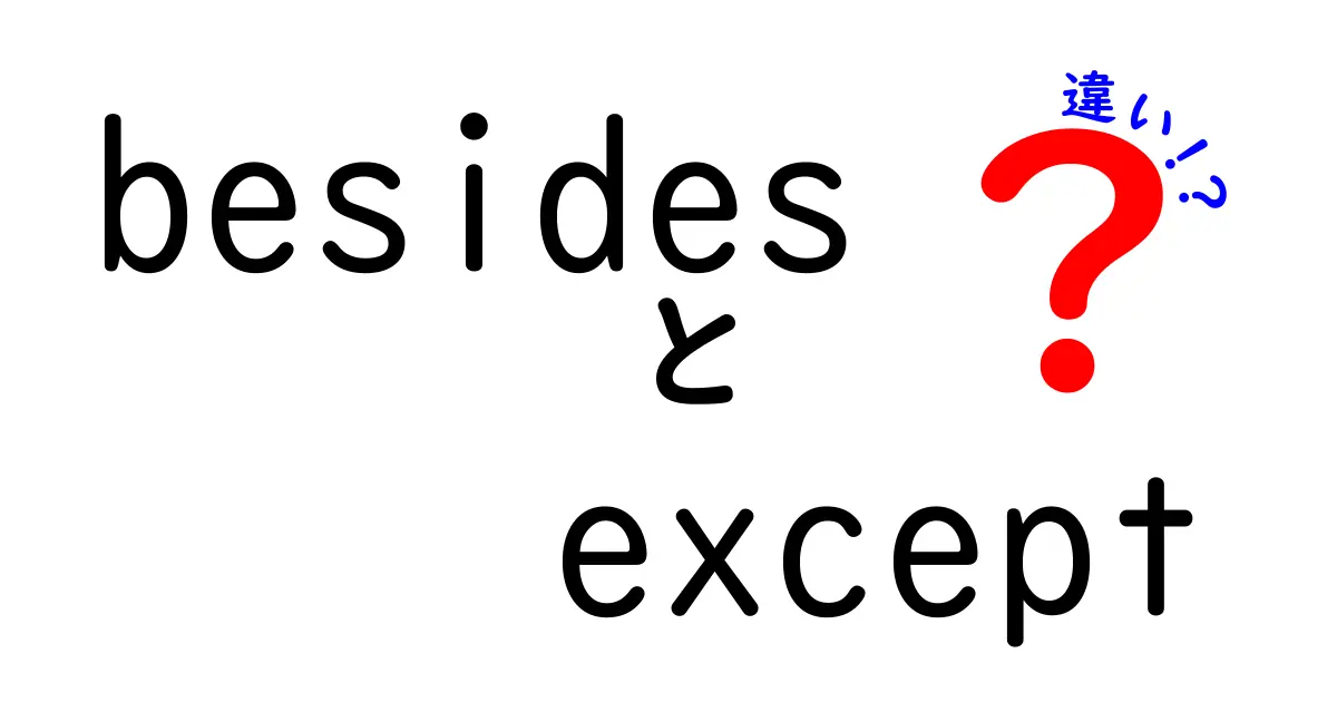 besidesとexceptの違いを完全解説！日常英語での正しい使い分けと例文集