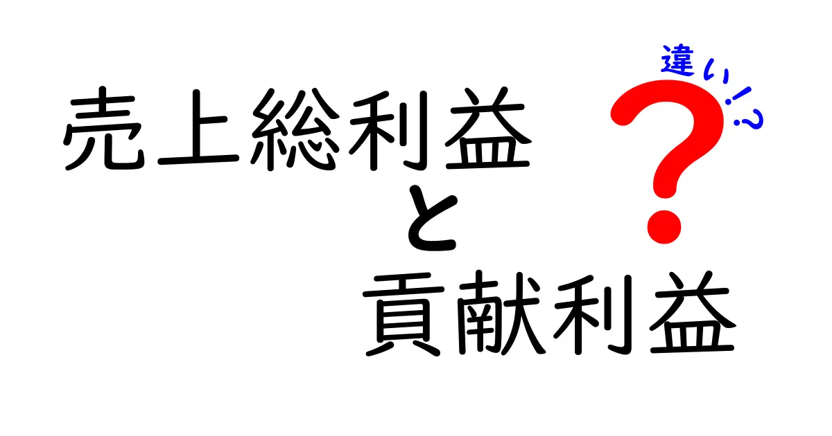売上総利益と貢献利益の違いを完全ガイド:数字の意味を理解して実務に活かす方法