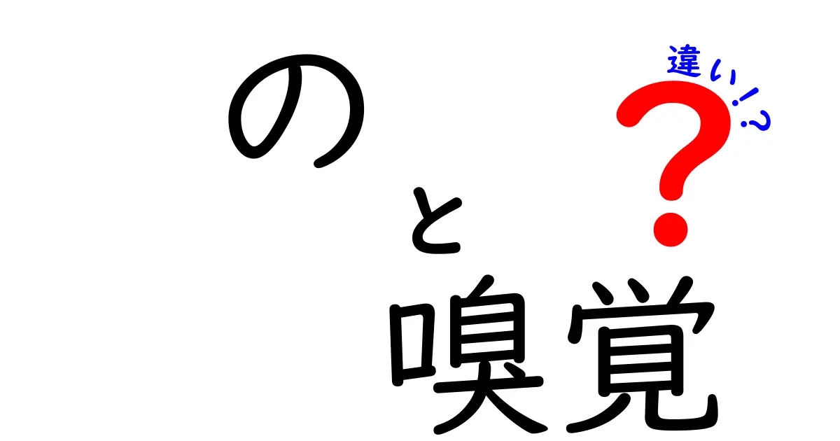 の 嗅覚 違いを知ろう!人間と動物の嗅覚の決定的な差をわかりやすく解説