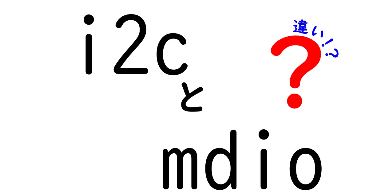 i2cとmdioの違いとは?初心者でも分かる徹底比較ガイド
