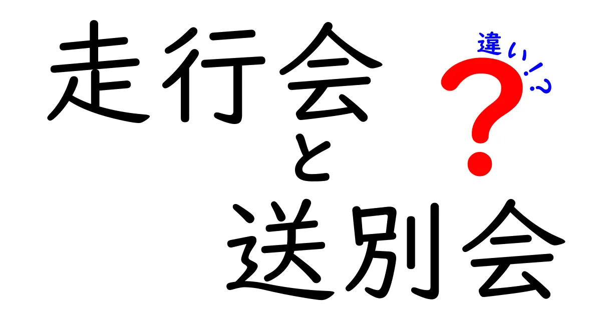 走行会と送別会の違いとは？目的や内容、参加のポイントをわかりやすく解説！