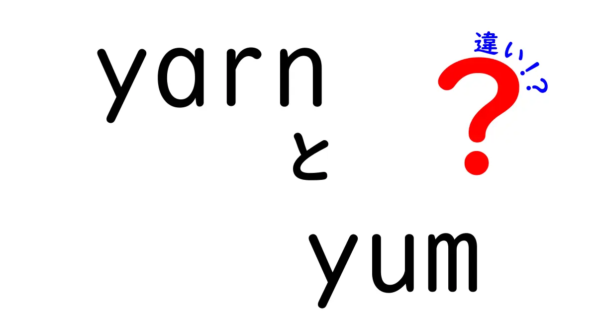 Yarnと Yumの違いを徹底解説！開発現場での使い分けポイントを中学生にもわかる言葉で解説