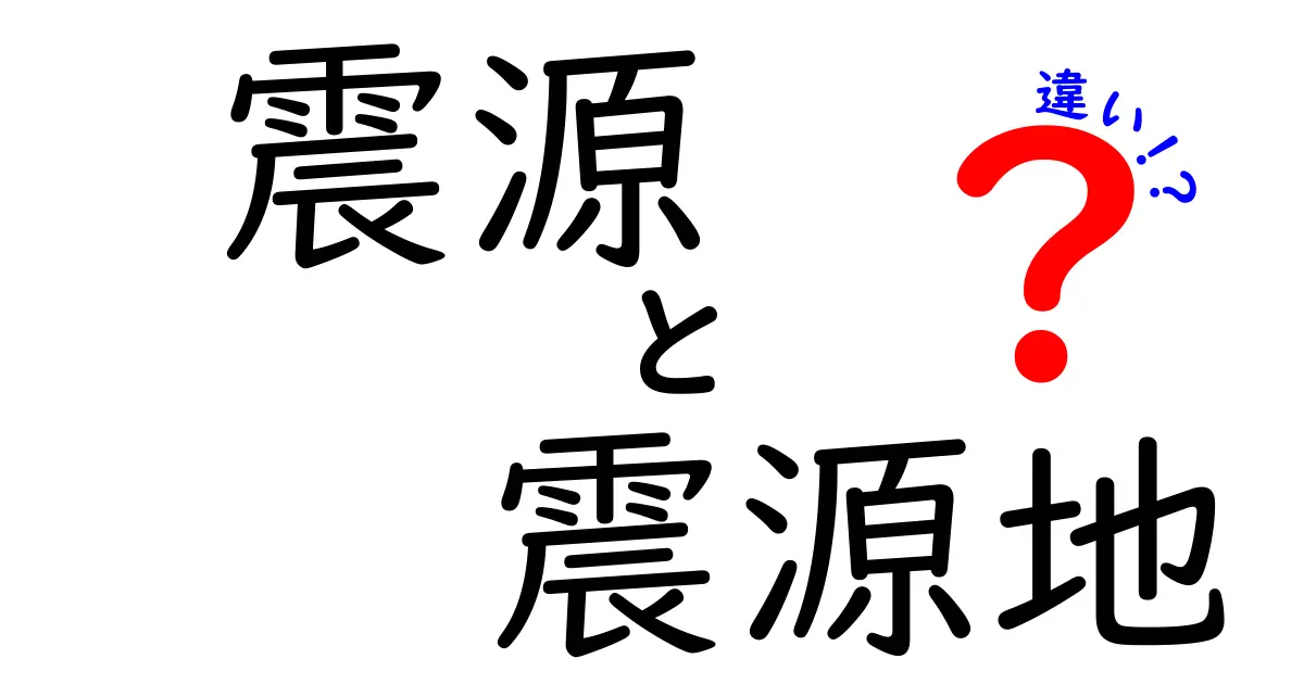 震源と震源地の違いとは?地震を正しく理解するためのポイント解説