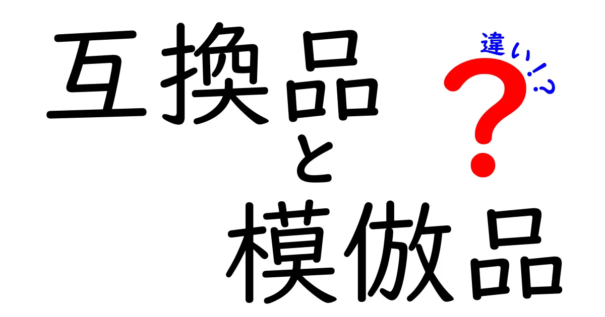 知らないと損する!互換品と模倣品の違いを徹底解説