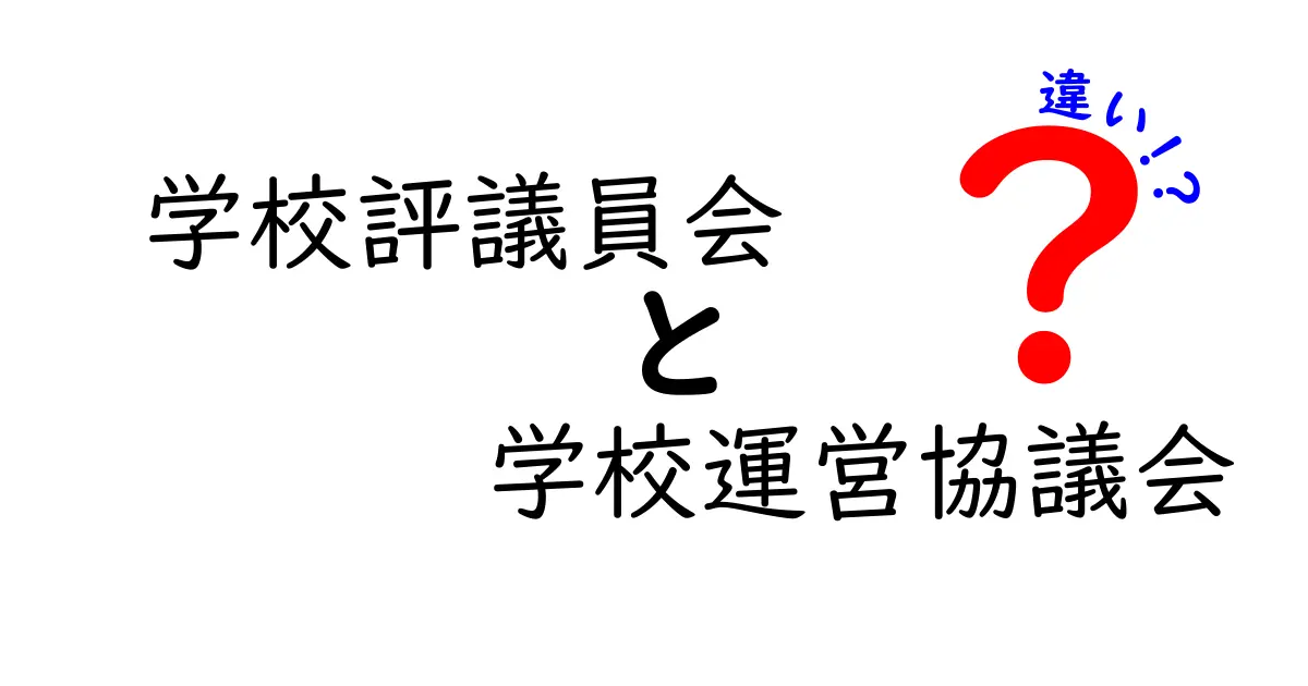 学校評議員会と学校運営協議会の違いをわかりやすく解説!役割と重要性を知ろう