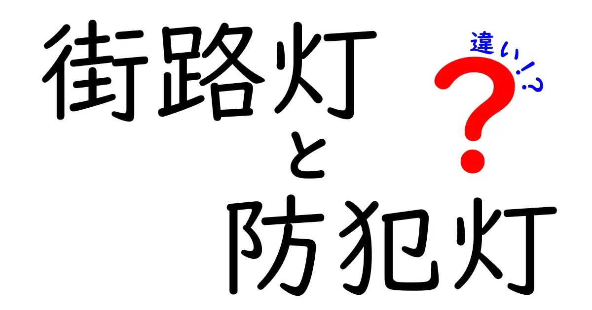 街路灯と防犯灯の違いは何？見た目や役割で徹底解説！