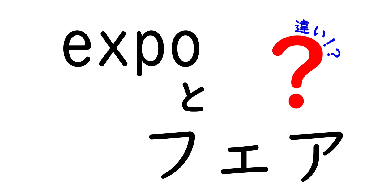 expoとフェアの違いを徹底解説！初心者にも伝わる使い分けガイド