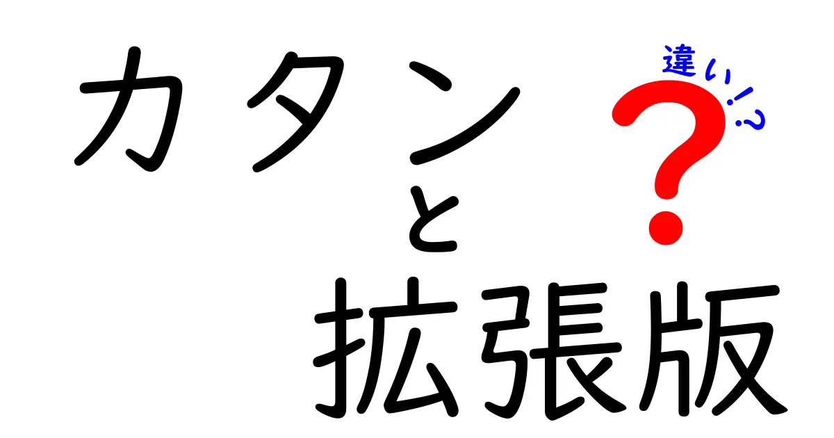 カタン 拡張版 違いを徹底解説!初心者にも伝わるルールと遊び方の幅