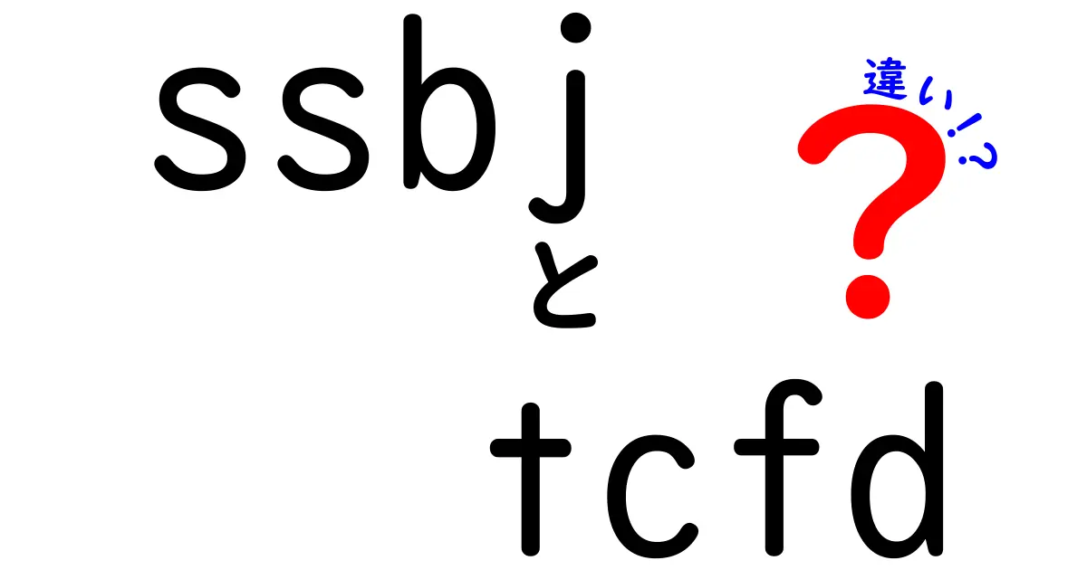 ssbjとtcfdの違いを徹底解説！企業が今すぐ知るべきポイントと活用法