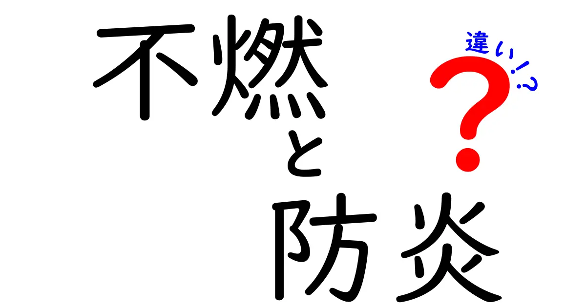 不燃と防炎の違いを徹底解説!建材選びで知っておきたいポイント