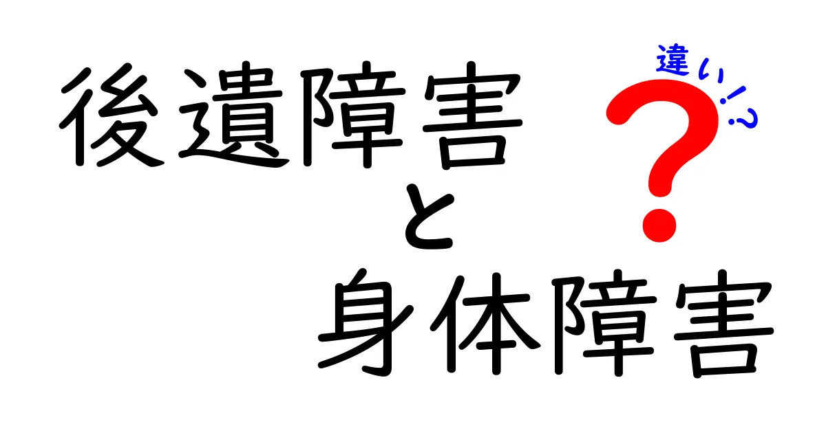 後遺障害と身体障害の違いとは？分かりやすく徹底解説！