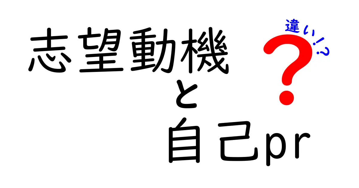 志望動機と自己PRの違いを徹底解説 就活の第一歩を明確にする3つのポイント