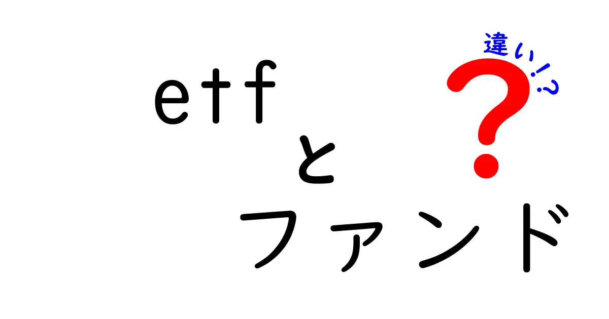 ETFとファンドの違いをわかりやすく解説!初心者でも安心して選べるポイントとは?
