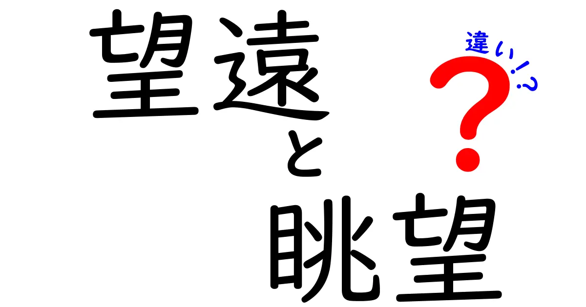 望遠と眺望の違いって何?カメラや風景で使われる言葉をわかりやすく解説!