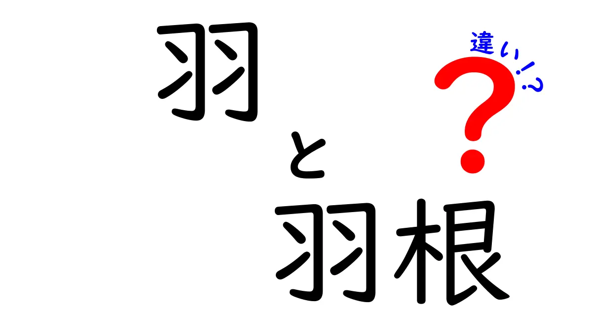 羽と羽根の違いを徹底解説!意味のズレを抑えて使い分けるコツ