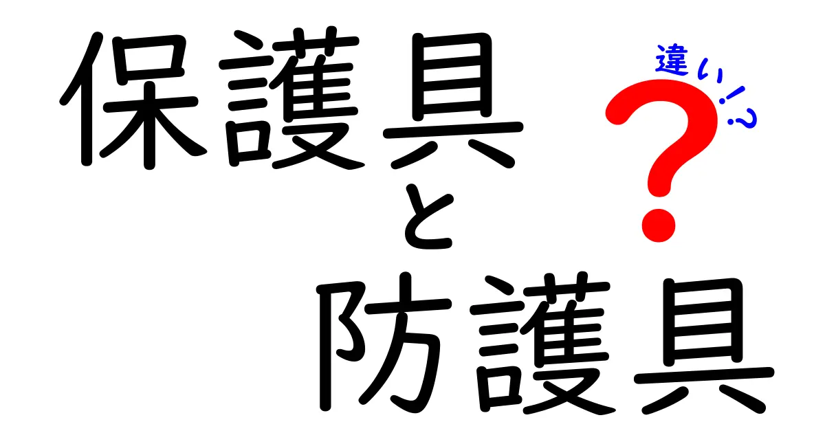 保護具と防護具の違いを徹底解説!見た目が似ても役割が違う理由とは?