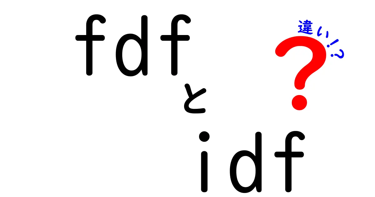 FDFとIDFの違いを徹底解説｜PDFフォームデータと設計データの使い分けが分かる新常識