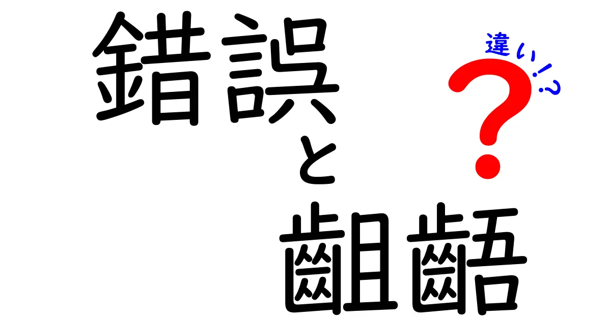 錯誤と齟齬の違いとは？わかりやすく解説！日常生活やビジネスでの使い分けポイント