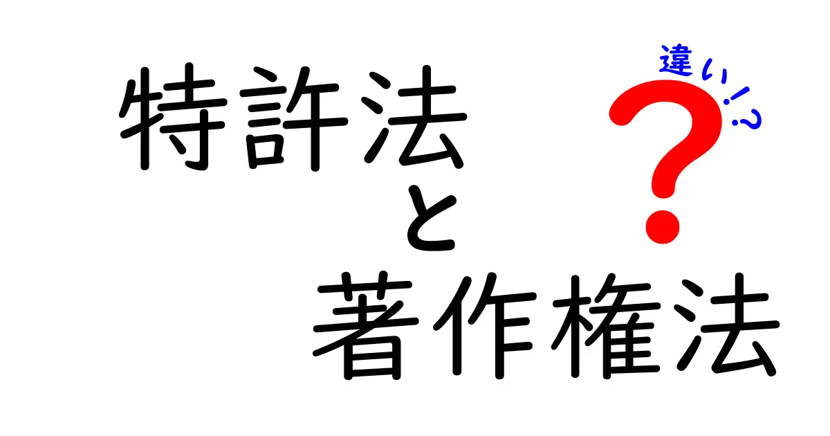 特許法と著作権法の違いを徹底解説！あなたの創作を守る法律とは？