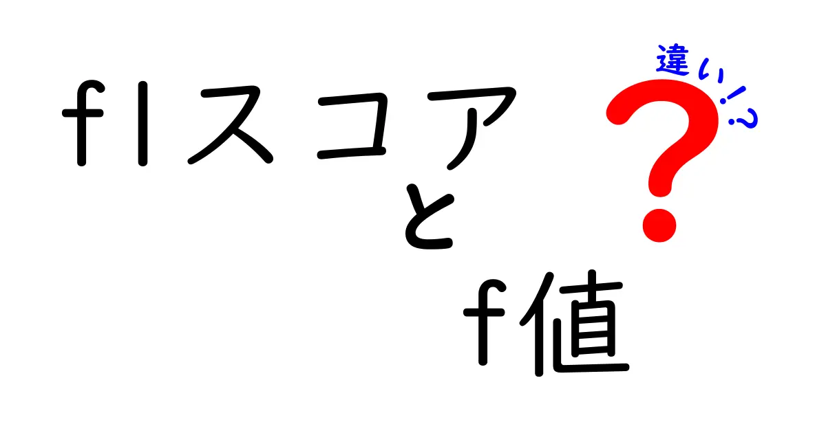 F1スコアとF値の違いを完全解説！機械学習初心者がつまずくポイントをわかりやすく解明