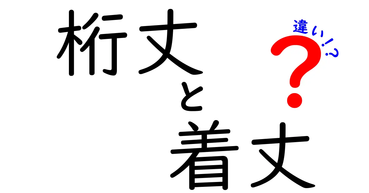 桁丈と着丈の違いを徹底解説|測り方のコツから選ぶときのポイントまで、服づくり初心者でも分かる実践ガイド