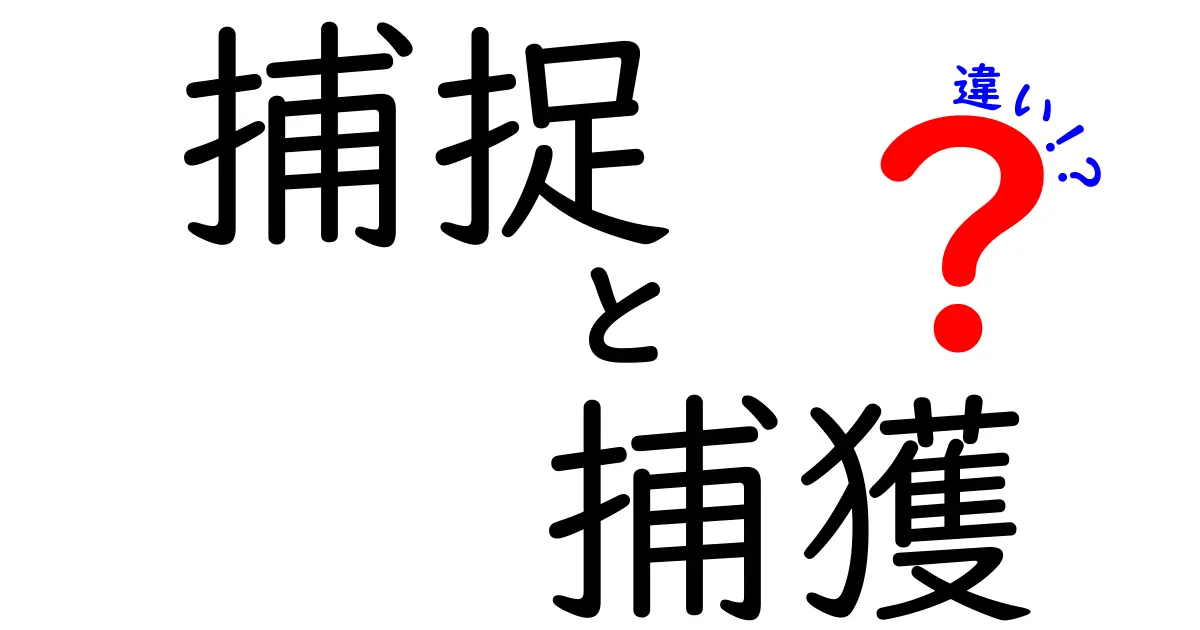 捕捉と捕獲の違いを完全解説 中学生にも伝わる使い分けガイド