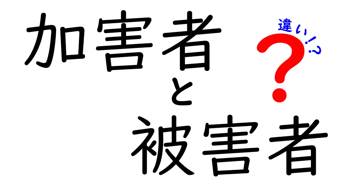 【決定版】加害者と被害者の違いとは？わかりやすく徹底解説！