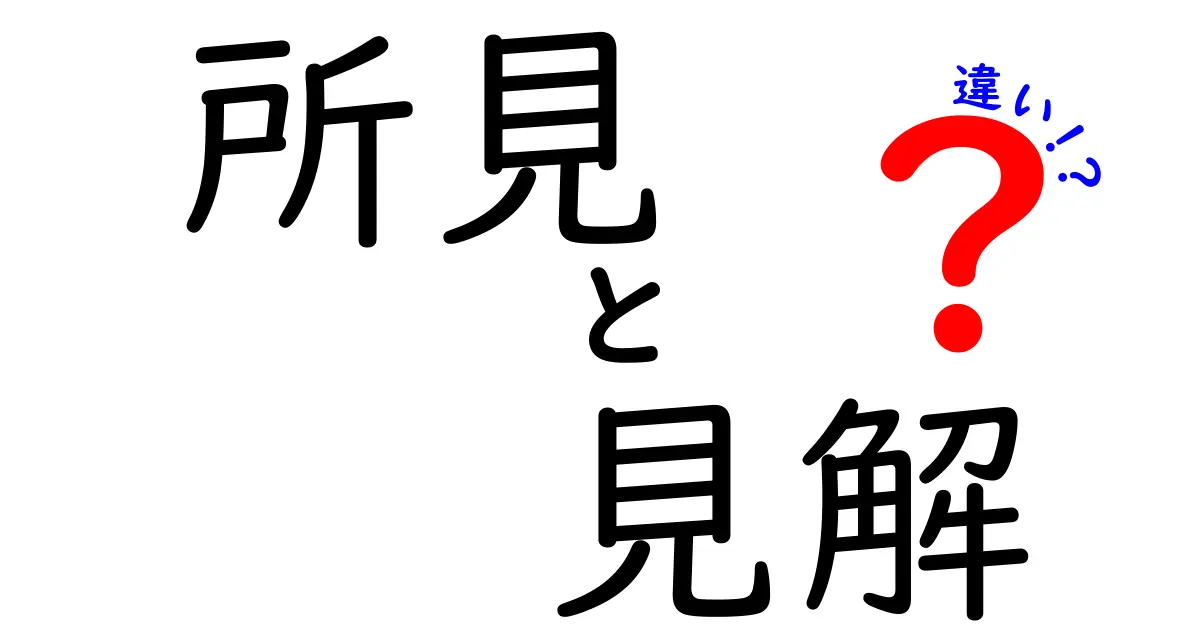 「所見」と「見解」の違いとは?仕事や勉強でよく使う言葉をわかりやすく解説!