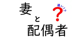 「妻」と「配偶者」の違いとは？意外と知らない言葉の意味をわかりやすく解説！