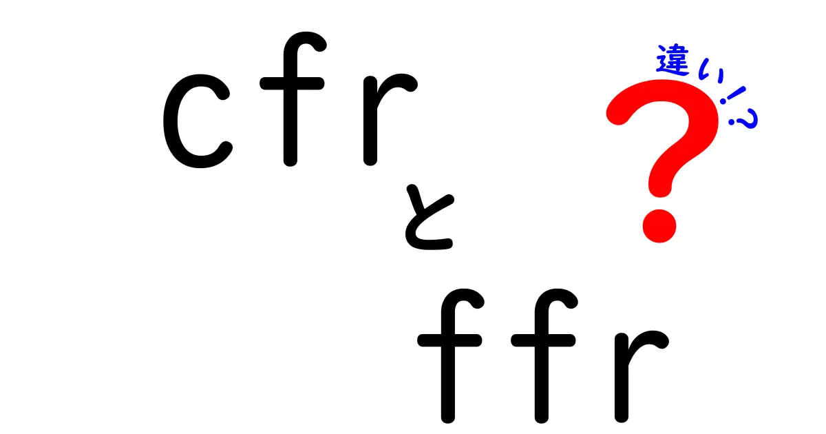 CFRとFFRの違いを徹底解説!心臓の血流を測る2つの指標を正しく理解しよう