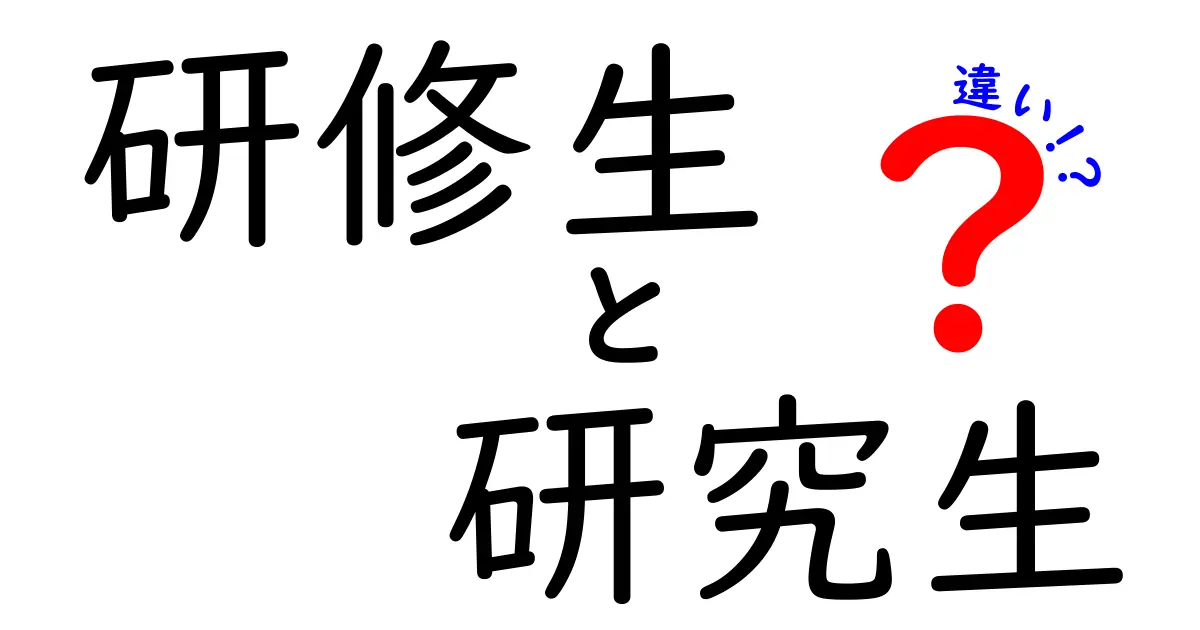 研修生と研究生の違いを徹底解説！制度・目的・使い分けまで中学生にもわかる解説