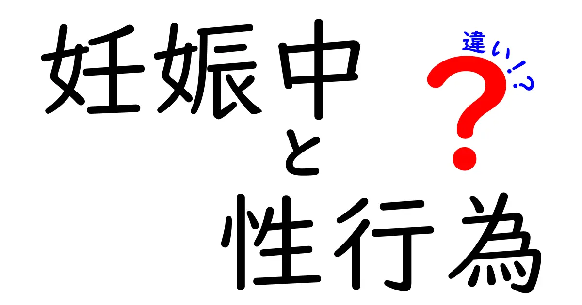 妊娠中の性行為の違いとは?安全性と快適さを徹底解説