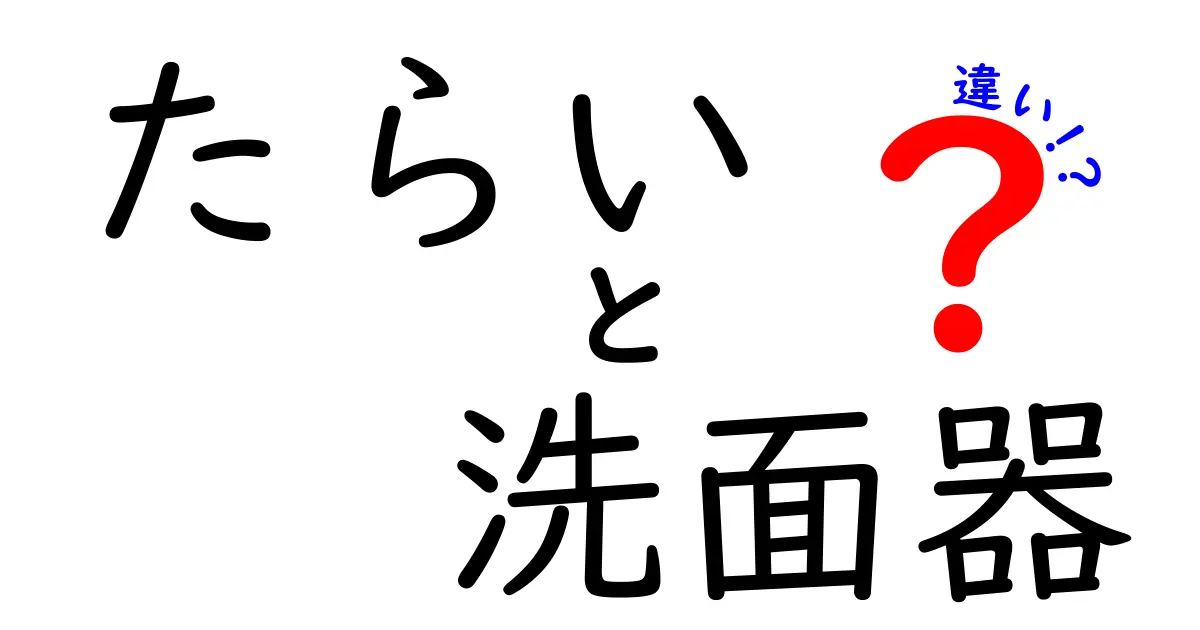 【たらいと洗面器の違いを徹底解説】使い方や素材でわかる選び方のポイント
