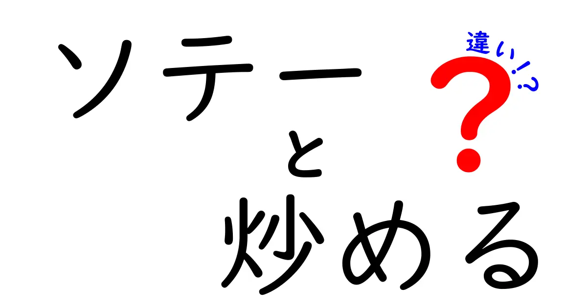 プロも納得！「ソテー」と「炒める」の違いをわかりやすく解説