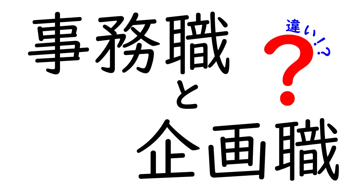 事務職と企画職の違いを徹底解説｜働き方・スキル・キャリアの差をわかりやすく見極める
