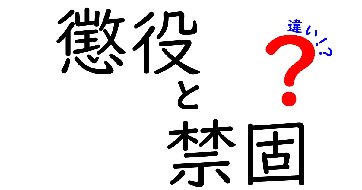 懲役と禁固の違いをわかりやすく解説！刑罰の基本を学ぼう
